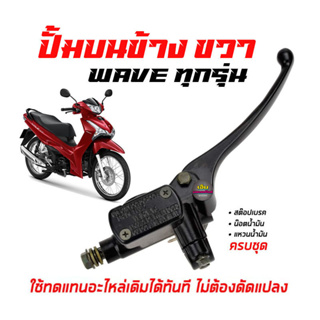 ปั้มบนเดิม WAVE ทุกรุ่น ข้างขวา ปั๊มดิสเบรคหน้า WAVE W100 125 110S ปั้มดิส ปั้มเบรก บน เวฟ ปั๊มบนwave ปั๊มเบรคหน้าwave