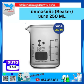 บีกเกอร์แก้ว (Beaker) ขนาด 250 ML