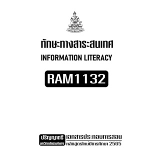 เอกสารประกอบการเรียน RAM1132 ทักษะทางสารสนเทศ