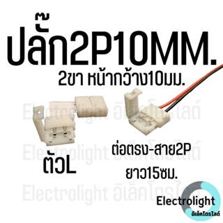 ปลั๊ก2พิน10มม. 2P10MM RGB2P10MM ปลั๊กต่อไฟไม่ต้องบักรี