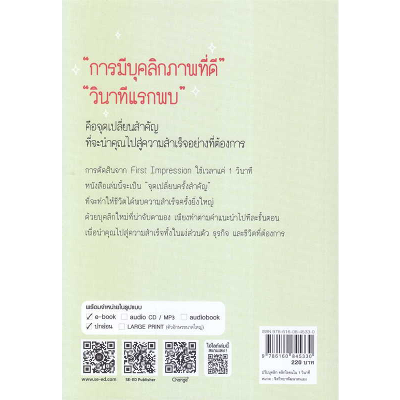 หนังสือ-ปรับบุคลิก-คลิกใจคนใน-1-วินาที