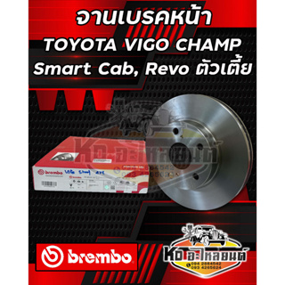 จานเบรคหน้า Toyota Vigo Camp  Smart Cab , Revo ตัวเตี้ย ปี 2009-2019 ขนาด 275 มิล จานดิสเบรคหน้า ยี่ห้อ Brembo