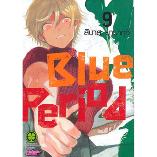 [พร้อมส่ง] มังงะ Blue Period เล่ม 6-9 *แปลไทย/ปกธรรมดา*