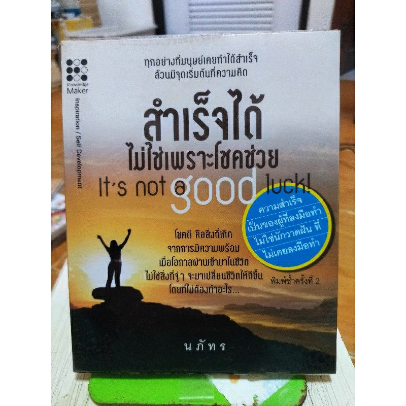 สำเร็จได้ไม่ใช่เพราะโชคช่วย-หนังสือมือสองสภาพดี