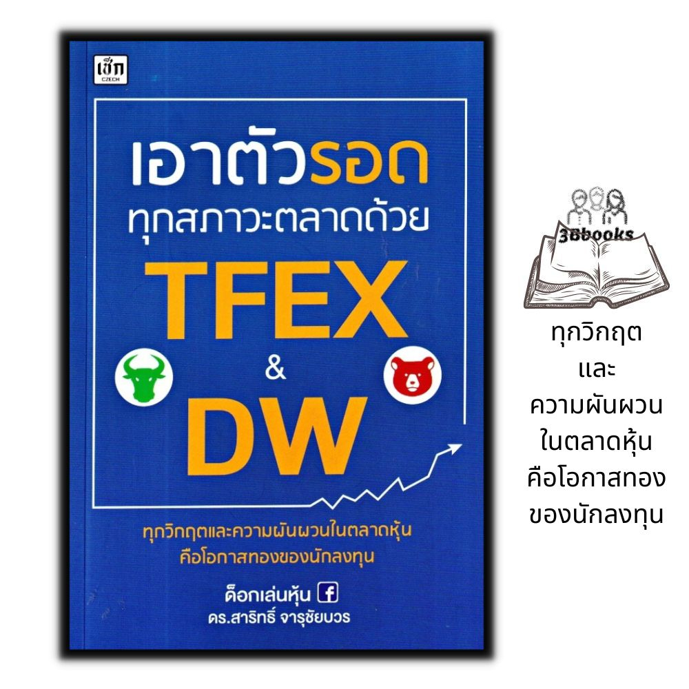 หนังสือ-เอาตัวรอดทุกสภาวะตลาดด้วย-tfex-และ-dw-การวิเคราะห์หุ้น-การลงทุน-การเทรดหุ้น