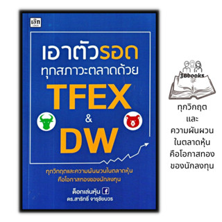 หนังสือ เอาตัวรอดทุกสภาวะตลาดด้วย TFEX และ DW : การวิเคราะห์หุ้น การลงทุน การเทรดหุ้น