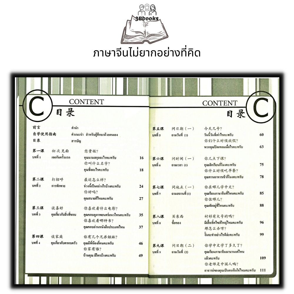 หนังสือ-60-ชั่วโมง-พูดจีนได้-cd-rom-ภาษาศาสตร์-ภาษาจีน-การใช้ภาษาจีน-คำศัพท์ภาษาจีน-การออกเสียง-การพูด