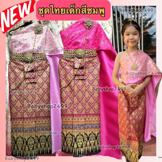 ชุดไทยเด็ก ชุดไทยสีชมพู ชุดไทย สไบ2ชั้น + ผ้าถุงพิมพ์ทอง (พร้อมส่ง) แจ้งไซส์เพิ่มเติมทางแชท