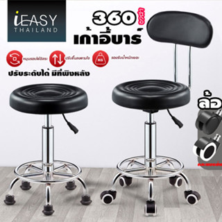 IEASY ใช้ในบ้าน เก้าอี้ ฟังก์ชั่นหลากหลาย สามารถปรับระดับได้ หมุนได้360องศา ปรับระดับได้ มีที่พิงหลัง แข็งแรงและทนทาน