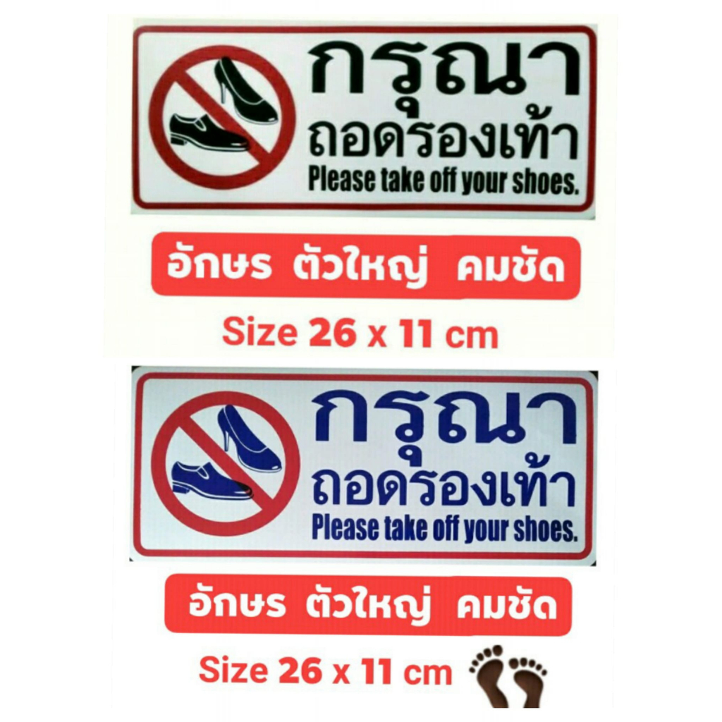 สติ๊กเกอร์ข้อความ-สติ๊กเกอร์ติดผนัง-กรุณาถอดรองเท้า-ขนาด-26-x-11-cm