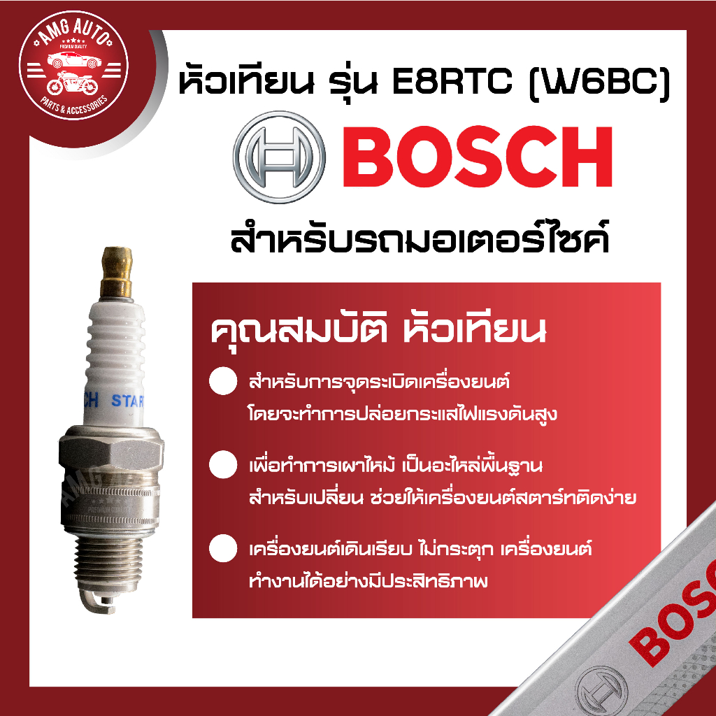 หัวเทียน-bosch-รุ่น-e8rtc-y100-a80-100-fr80-crytal-หัวเทียน-bosch-หัวเทียน-bosch-แท้-หัวเทียนมอไซ-หัวเทียนมอไซค์