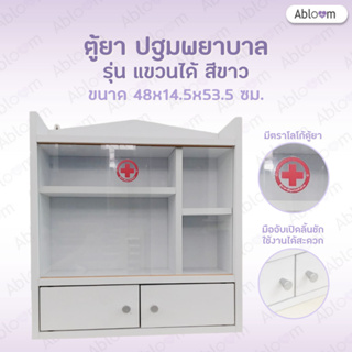Abloom ตู้ยาประจำบ้าน แบบตั้ง แขวนผนัง กล่องปฐมพยาบาล First Aid Cabinet, First Aid Storage - รุ่นสีขาว