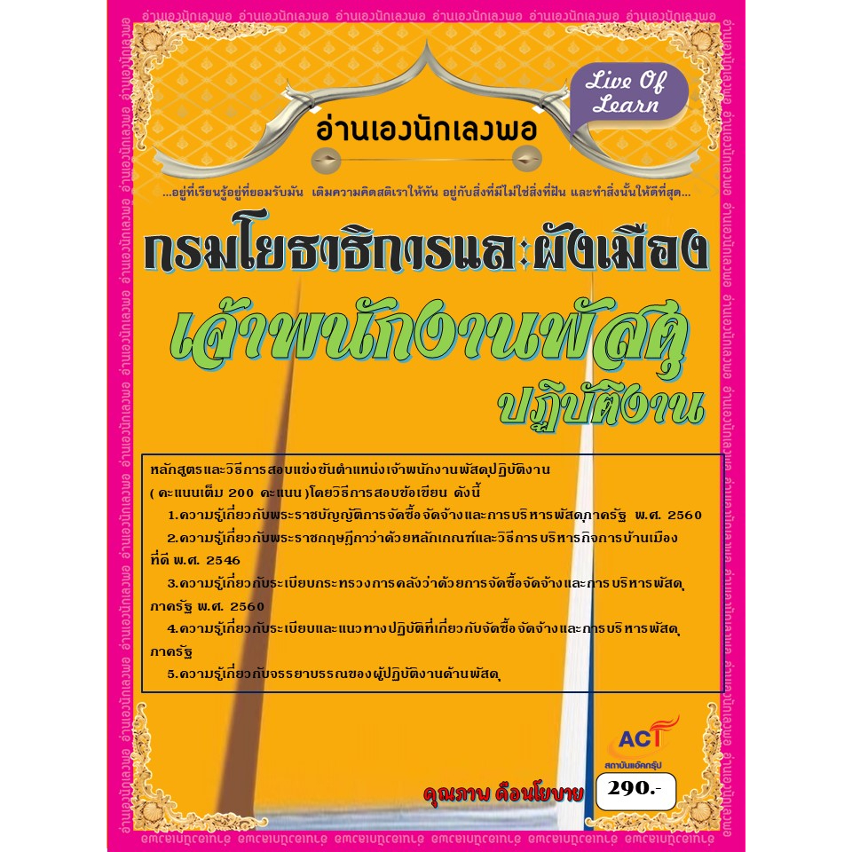 คู่มือสอบเจ้าพนักงานพัสดุปฏิบัติงาน-กรมโยธาธิการและผังเมือง-ปี-2566