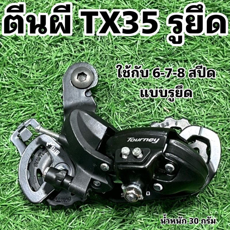 ตีนผี TX35 รูยึด ใช้กับ 6-7-8 สปีด | Shopee Thailand