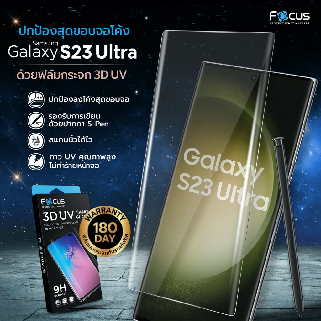 focus-ฟิล์มกระจกกาวยูวี-samsung-galaxy-s23-ultra-แพคไม่รวมเครื่องอบยูวี