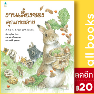 งานเลี้ยงของคุณกระต่าย (ปกแข็ง) | Amarin Kids คุมิโกะ โมอิจิ (Kumiko Moichi)