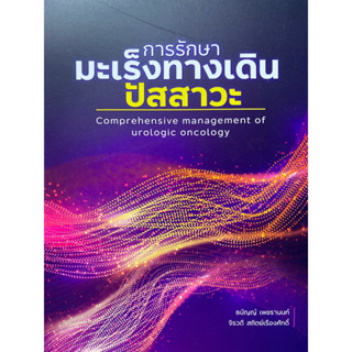 9786165943017 การรักษามะเร็งทางเดินปัสสาวะ (COMPREHENSIVE MANAGEMENT OF UROLOGIC ONCOLOGY)