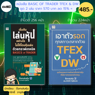 หนังสือ ชุด ด็อกเล่นหุ้น ( 1ชุดมี 2 เล่ม ราคา 570 ลด 15% = 485 บาท) :เล่นหุ้น ลงทุนหุ้น เทรดหุ้น TFEX DW BASIC OF TRADER