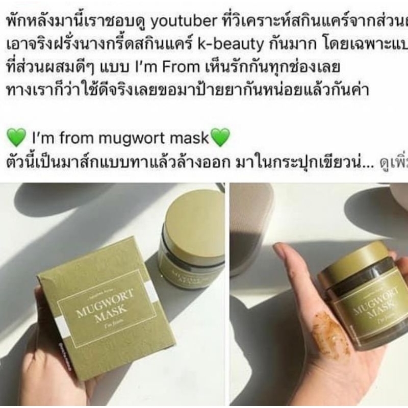 i-m-from-mugwort-mask-30-ml-มาส์กสูตรลดอุณหภูมิผิว-110g-ลดการอักเสบของสิว