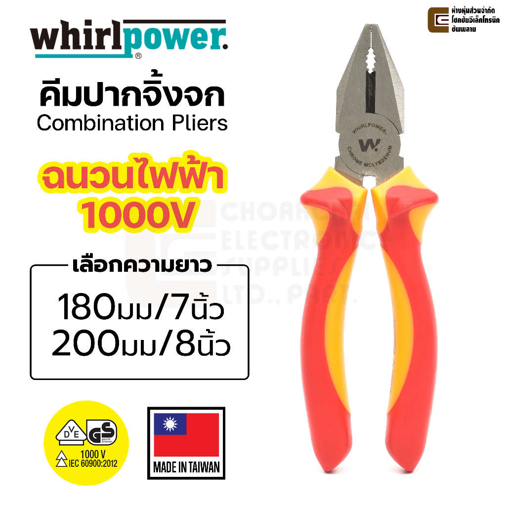 whirlpower-15701-321-คีมปากจิ้งจก-180มม-7นิ้ว-200มม-8นิ้ว-vde-ฉนวนกันไฟฟ้าได้ถึง-1000v-combination-pliers