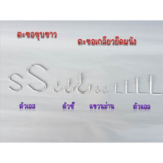 ตะขอตัวแอล L ชุบขาว ตะขอตัวซึ C ตะขอตัวเอส S มีทุกขนาด เหมาะแขวนของ ยึดผนัง แขวนกุญแจ แขวนบัตร