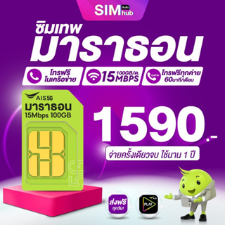 ภาพขนาดย่อของสินค้าSale ซิมเทพ AIS มาราธอน เน็ตแรง 15Mpbs ใช้ได้ 100GB/เดือน โทรฟรี เน็ตเทพ AIS 100GB 1ปี Sim Hub ส่งฟรี เก็บเงินปลายทาง