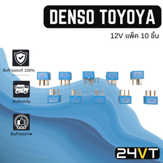 รีเรย์ ของแท้ เดนโซ่ โตโยต้า 4 ขา 12 โวลต์ ไฟด้านหน้า (แพ็ค 10 ชิ้น) DENSO TOYOTA 12V รีเรย์ รีเรย์แอร์ สินค้าใหม่