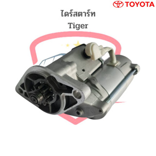 ไดร์สตาร์ท Toyota Tiger 5L ไดร์เดิมติดรถ (ไดร์ใหม่) , ไดสตาร์ท Tiger ไทเกอร์