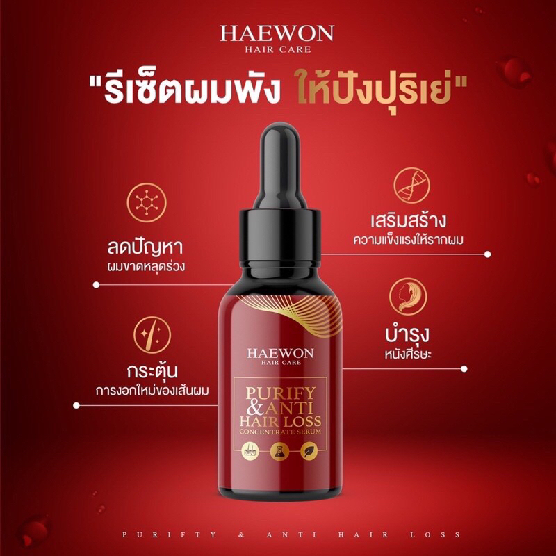 ส่งฟรี-มีบัตรตัวแทน-เซรั่มบำรุงผม-haewon-เซรั่มลดผมขาดหลุดร่วง-ลดผมบาง-บำรุงผมให้หนาขึ้น-ดูดซับสารเคมีตกค้างบนเส้นผม