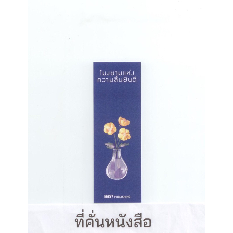 พร้อมส่ง-โปสการ์ด-ที่คั่น-โมงยามแห่งความสิ้นยินดี