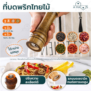 A HAUS ขวดบดพริกไทย ที่บดพริกไทย ปรับละเอียดได้ 5 8" (เนื้อไม้) Pepper Grinder แกนบดเซรามิค ขวดบดพริกไทยไม้ บดพริกไทย