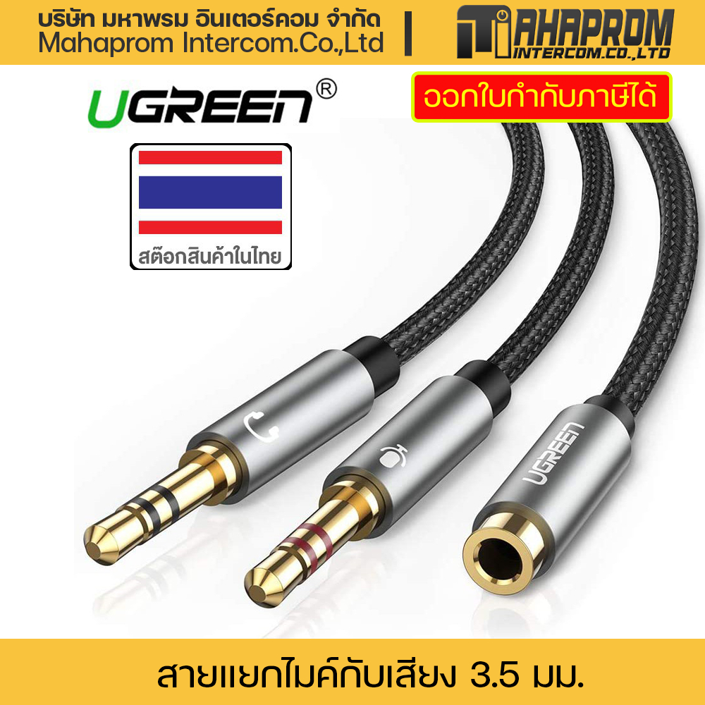 สาย AUX แยก 2 หัว UGREEN รุ่น AV140 20899 10790 สายแยกไมค์ แยกเสียงขนาด ...