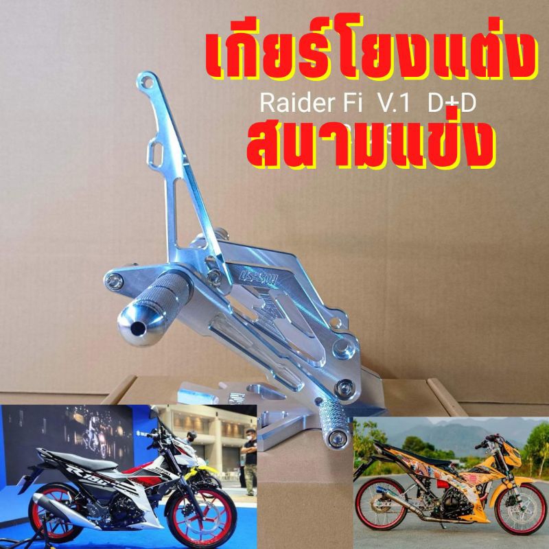 เกียร์โยง-raider150fi-เกียร์โยงแต่ง-เกียร์โยงสนามแข่ง