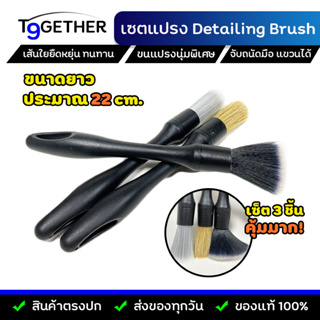 🔥ส่งฟรี🔥 แปรง Detailing Brush Set (3 ชิ้น) สําหรับทําความสะอาดภายในและภายนอก