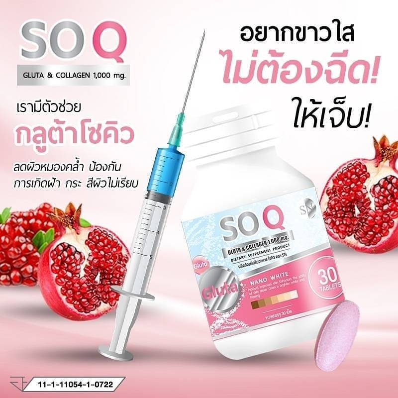 แพคเกจใหม่-sn-so-q-gluta-โซ-คิว-soq-gluta-กลูต้าโซคิว