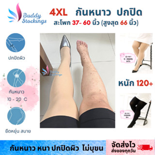 ถุงน่องคนอ้วน  สะโพกยืดสุดถึง 66" ขายืดสุด 35 นิ้ว กันหนาว ปิดรอยแผล