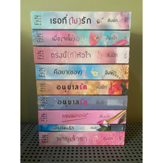 (ส่งฟรี) รวมหนังสือของนักเขียน ส้มผัก / หนังสือใหม่ (ทำมือ)