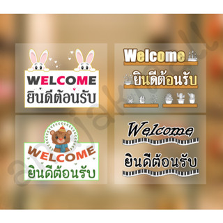 สติ๊กเกอร์ติดกระจก welcome ยินดีต้อนรับ สติ๊กเกอร์ สูญญากาศ welcome ยินดีต้อนรับ HA4-A13 สูญญากาศติดกระจก พร้อมส่งในไทย