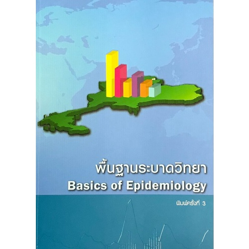 c111-พื้นฐานระบาดวิทยา-basics-of-epidemiology-9786169157410