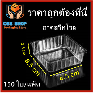 (150 ใบ/แพ็ค) ถาดสวีทโรล ถาดพลาสติกใสเนื้อ PET ถาดใส่ขนม คุณภาพดี ปลอดภัยต่ออาหาร