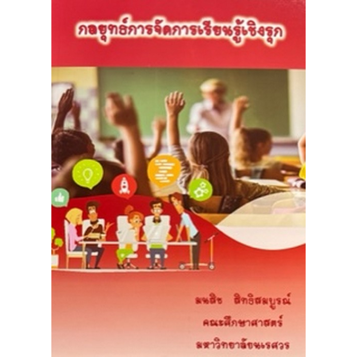 c111-9786165903769-กลยุทธ์การจัดการเรียนรู้เชิงรุก