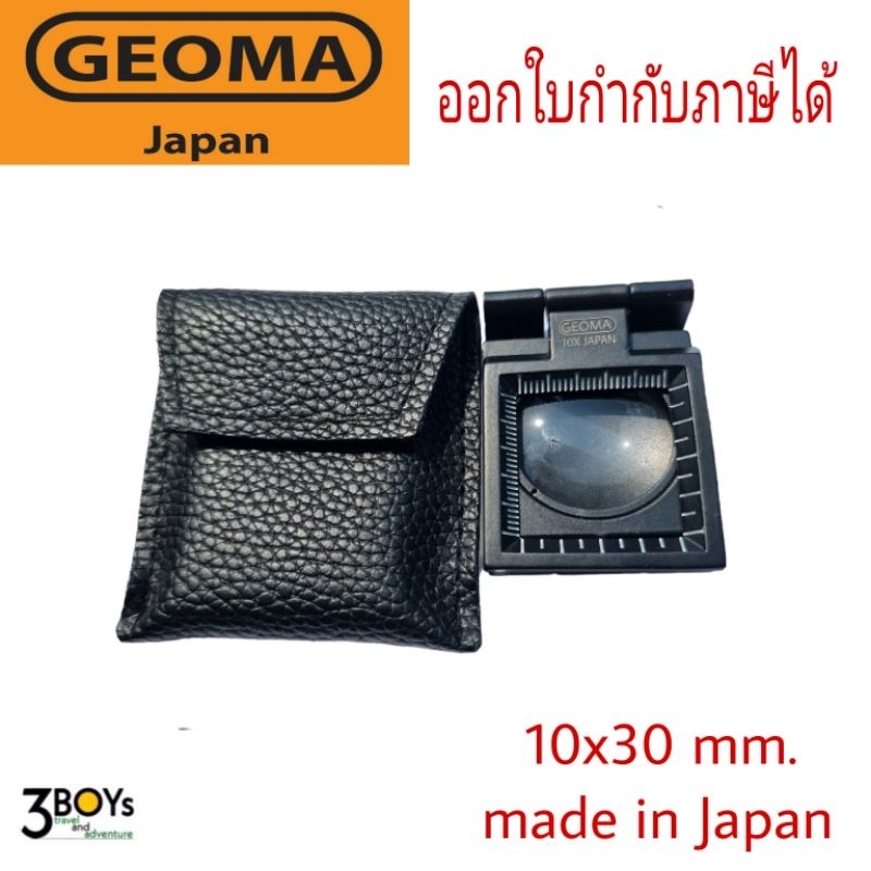 เลนส์ขยาย-3-พับ-geoma-10x-กล้องส่องงานพิมพ์-ส่องผ้า-ส่องเม็ดสกรีน-กล้องส่องเพชร-ของแท้-ผลิต-japan