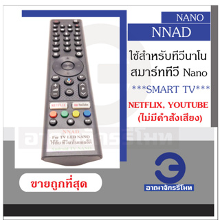 รีโมทสมาร์ททีวี นาโน Nano รุ่น NNAD ปุ่ม NETFLIX, YOUTUBE (ไม่มีคำสั่งเสียง) ใช้กับทีวีนาโนรุ่นที่รีโมทมีปุ่มเหมือนกัน