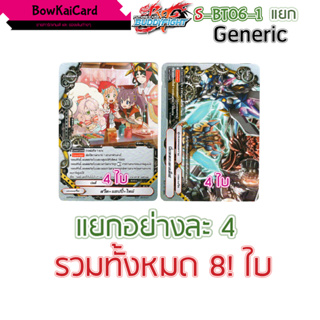 S-BT06 generic(ไม่ฟอย) สวีต แฮปปี้ ไทม์ , นี่แหละแผนเด็ด แยกอย่างละ 4 มี 2 แบบ sbt06