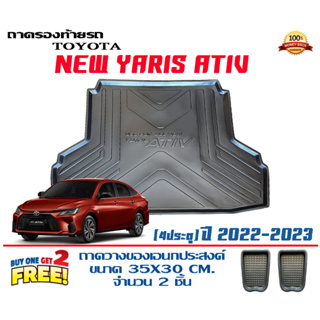 ถาดท้ายรถ ตรงรุ่น Toyota New Yaris Ativ (2022-2023) (4ประตู) ถาดวางท้ายรถ ถาดรองท้ายรถยกขอบ ถาดท้าย ถาดวางของ ถาดวางสัมภ