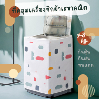 B63RP9ลดสูงสุด45[ของดี ราคาถูก ส่งเร็ว 💗] ผ้าคลุมเครื่องซักผ้า washing machine cover