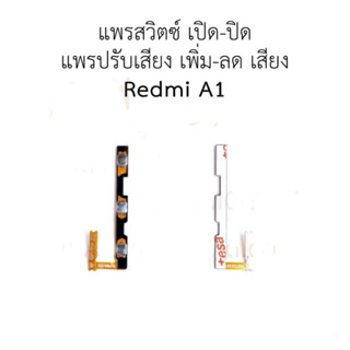 แพสวิตซ์ REDMI A1 ปุ่มสวิตซ์ เปิด ปิด เพิ่ม ลด เสียง REDMI A1 มีบริการเก็บเงินปลายทาง