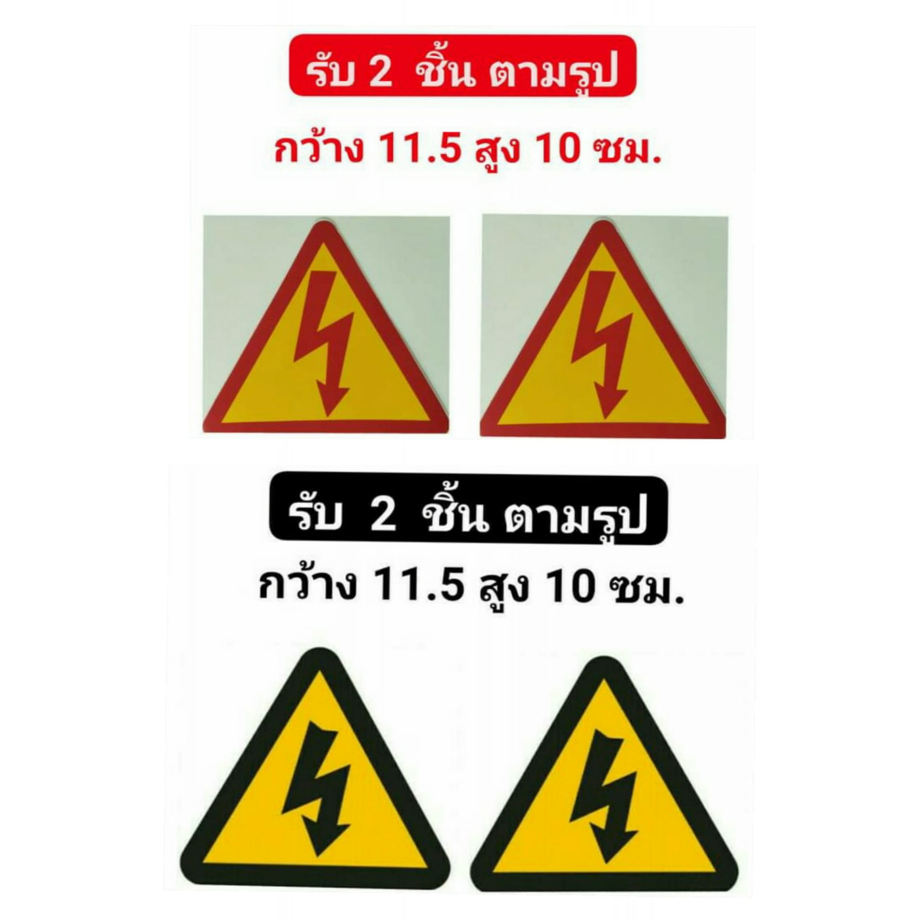 1-แถม-1-สติ๊กเกอร์ข้อความ-ป้ายข้อความ-ระวังไฟฟ้าแรงสูง-เครื่องหมายเตือนไฟฟ้าแรงสูง-ขนาด-กว้าง-11-5-สูง-10-ซม