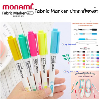 ปากกาเพ้นท์ผ้า ปากกาเขียนผ้า Monami Fabric Marker 470 มาร์คเกอร์เขียนผ้า พู่กันเขียนผ้า สีเขียนผ้าชนิดติดถาวร ซักไม่ออก