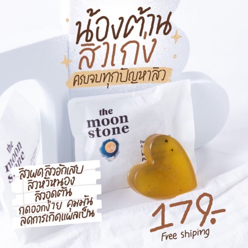 พร้อมส่ง-ส่ง-สูตร-moon-stone-สบู่ลดสิว-ช่วยลดสิว-สิวอุดตัน-สิวอักเสบ